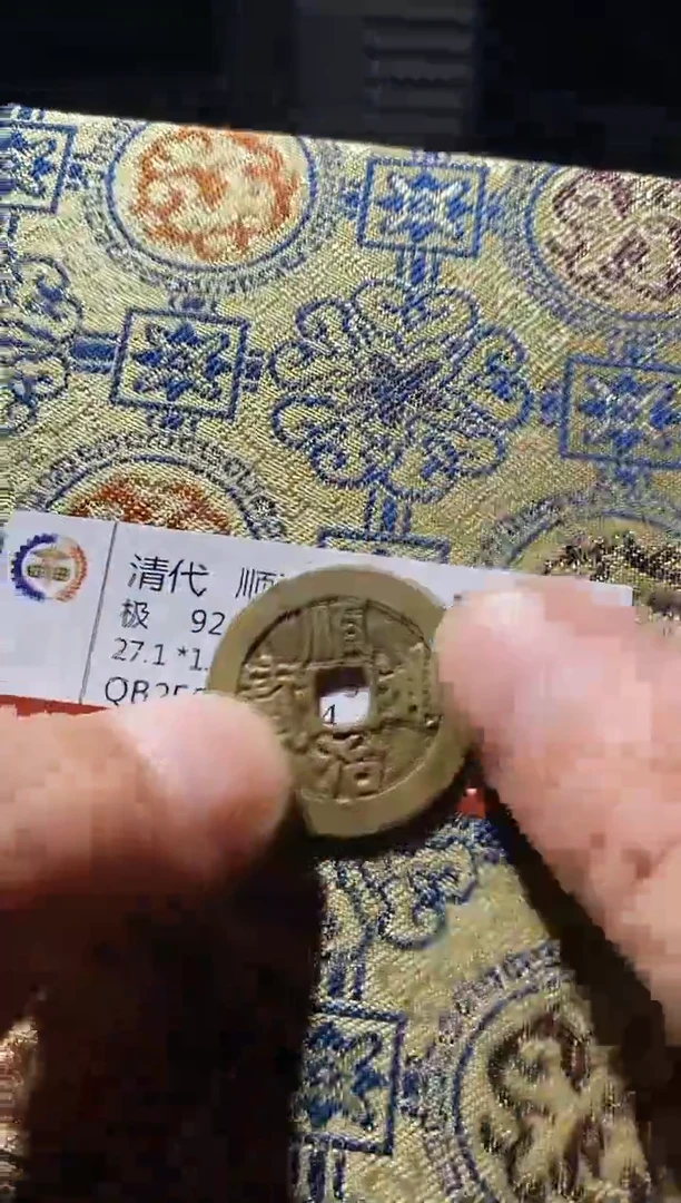 铜古钱币古钱币顺治源92分