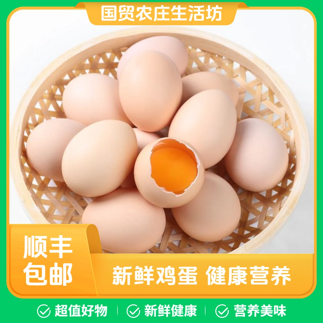 新鲜鸡蛋顺丰发货30枚包邮到家