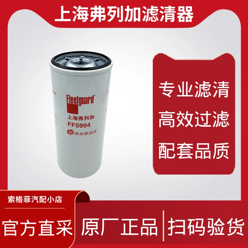 柴滤FF5994（0087长寿命版本）上海弗列加燃油滤清器原厂正品滤芯