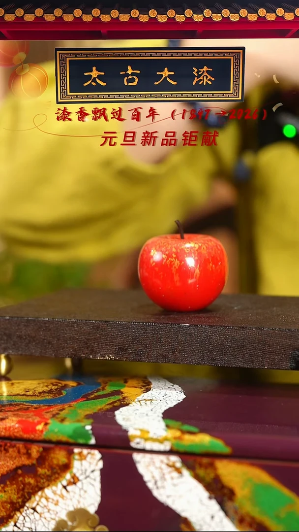 犀皮技法设计款苹果摆件——太古大漆