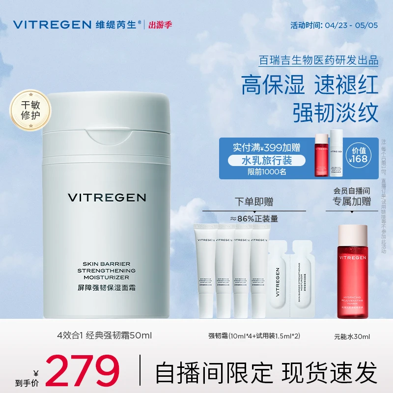 【会员专享】VITREGEN维缇芮生屏障强韧保湿面霜50ml 舒缓修护紧致