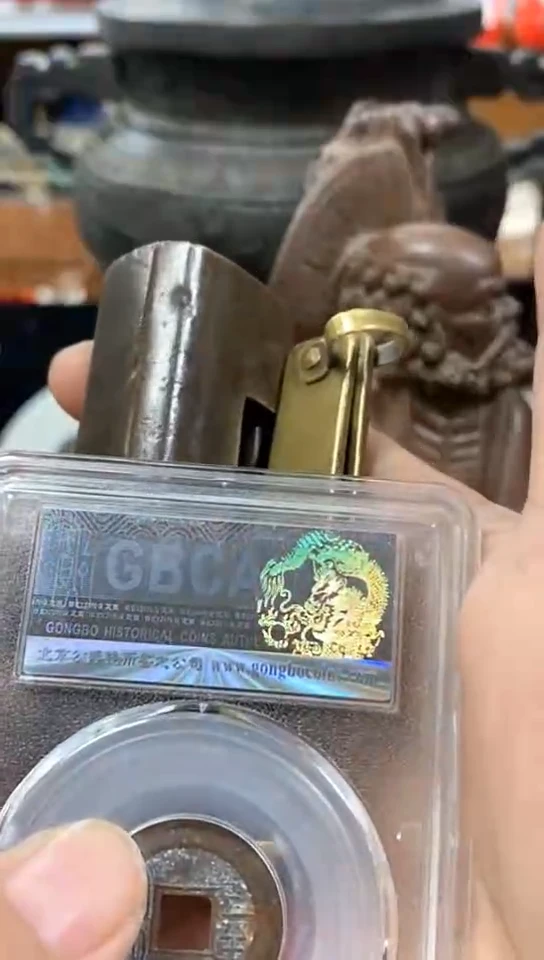 铜相****行乾元重宝/金泉文物商店