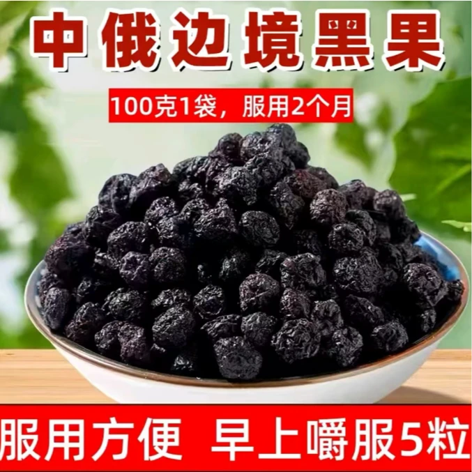 【买一发四】中俄边境小黑果（天鹅绒果，花楸果）100g/袋