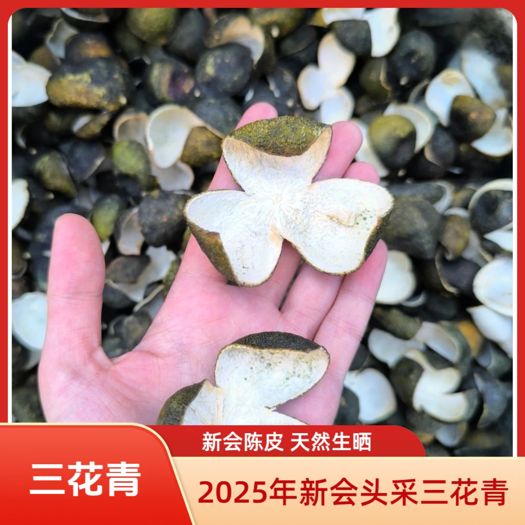 【新会三花青】2025年头采三花青大泽 天然生晒 新会陈皮