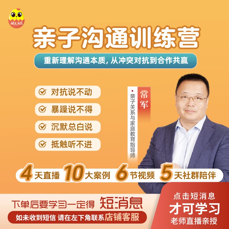 [视频课]常军亲授：亲子沟通训练营