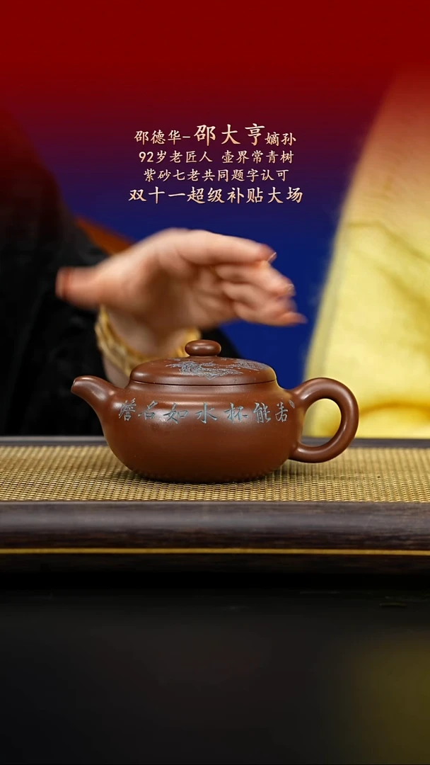 紫古斋紫砂邵德华97