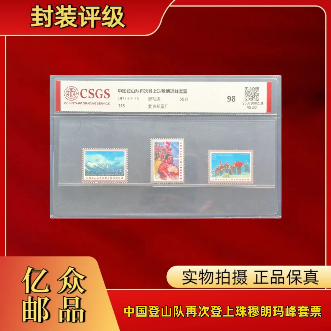 1975年 T15 中国登山队再次登上珠穆朗玛峰套票 邮票