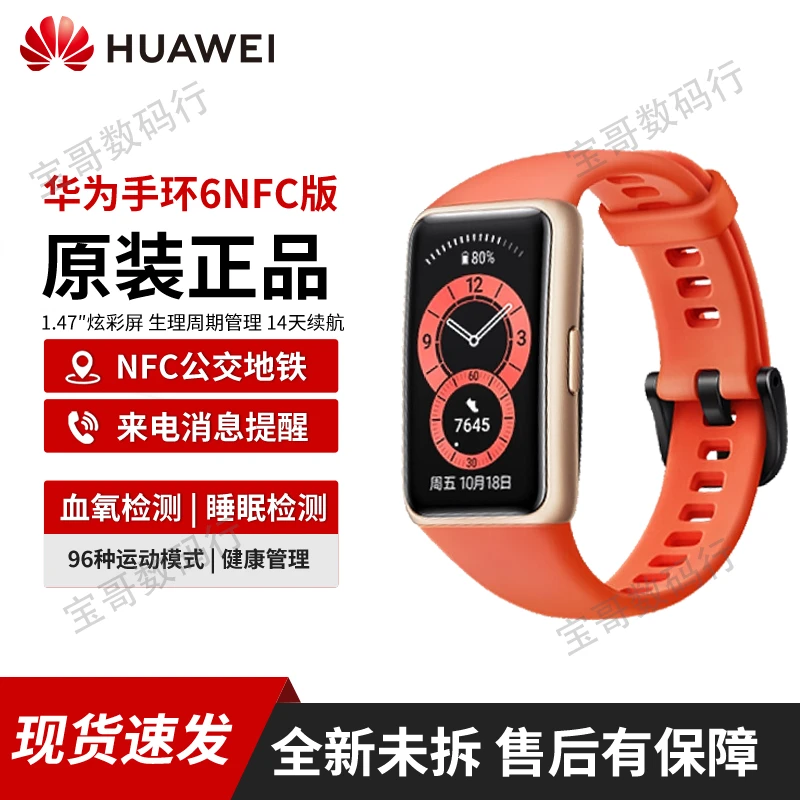 未拆封 Huawei/华为 手环6智能运动手环手表NFC血氧心率睡眠监测
