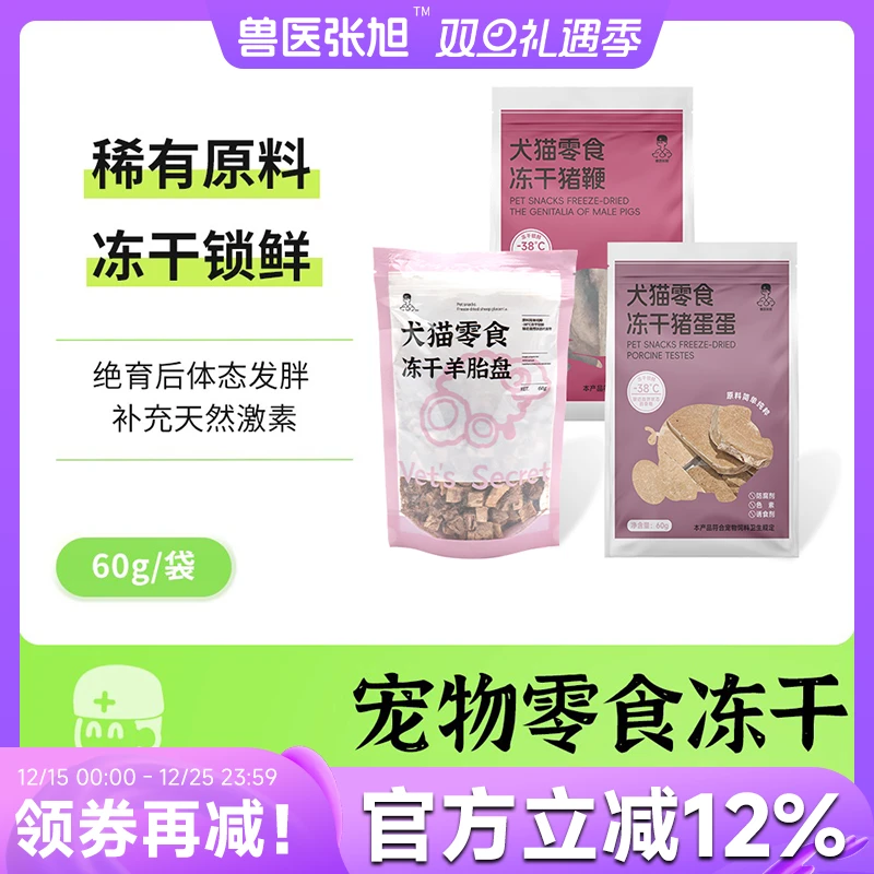 【天然滋补】兽医张旭犬猫通用滋补零食冻干羊胎盘猪蛋猪鞭