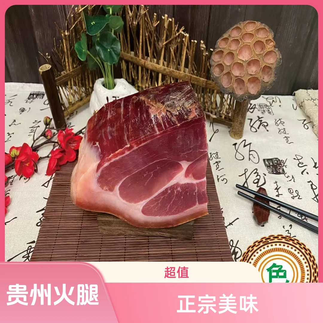 贵州特产正宗威宁火腿农家老火腿年货送礼火腿肉
