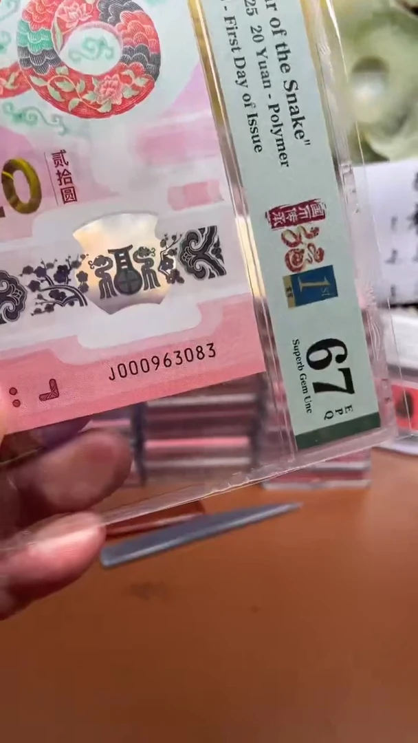蛇钞000963083单张67分1111
