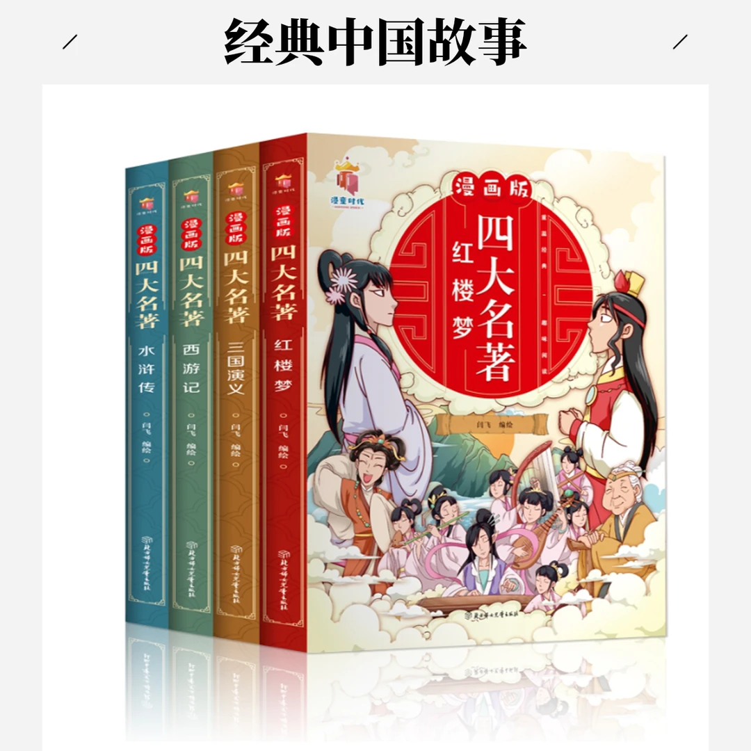 晓套装-漫画版四大名著(全4册)