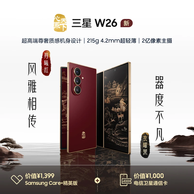 【限时24期0首付】三星 W26 5G折叠屏手机 心系天下 新品官旗