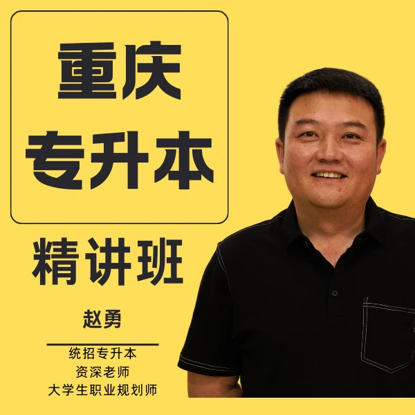 重庆 统招专升本