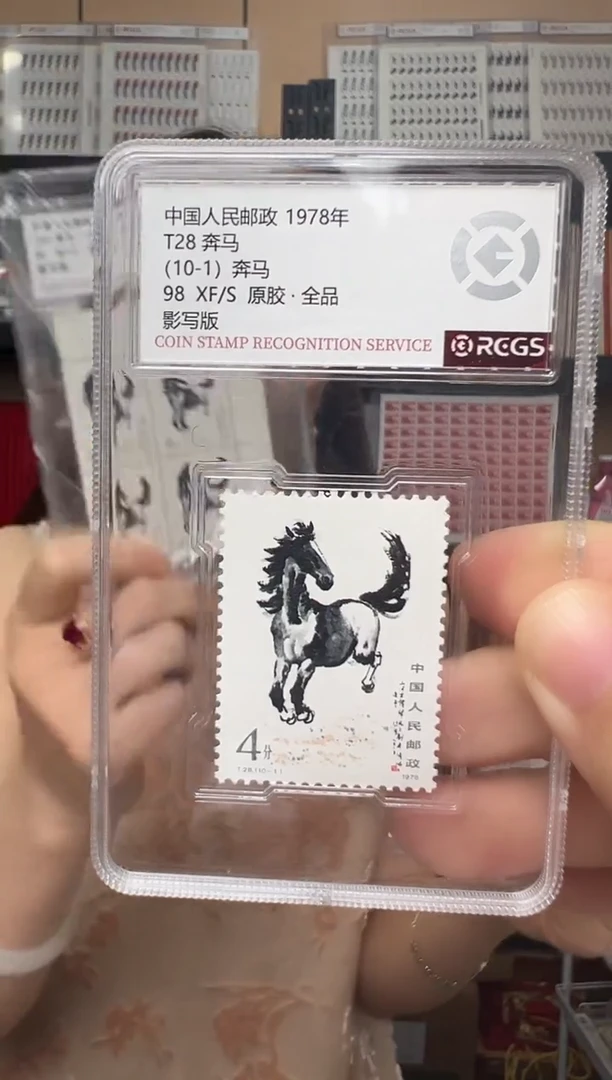 T28 奔马邮票（10-1）全品