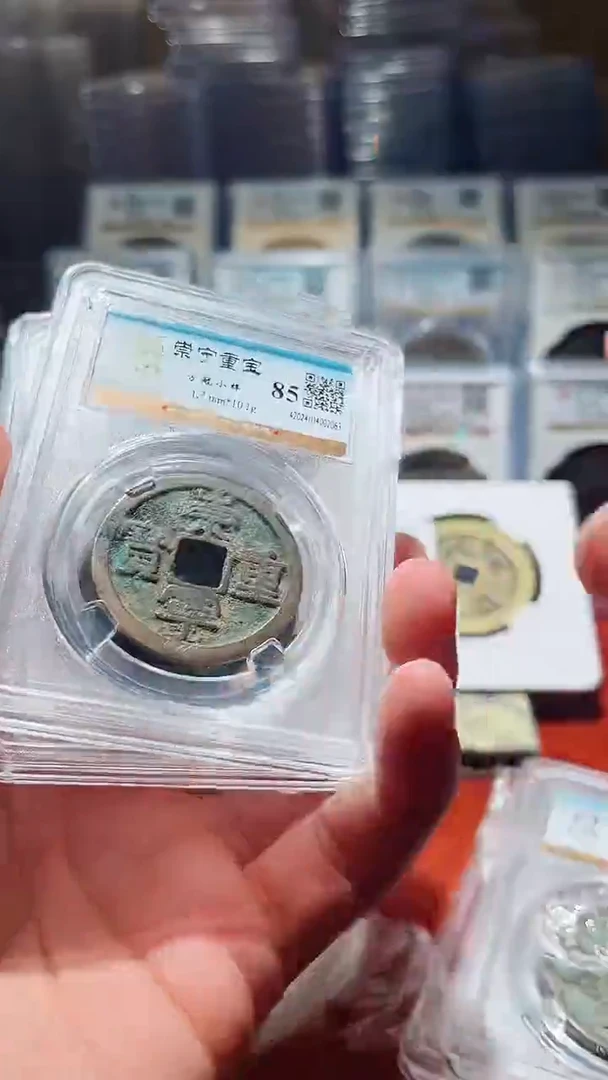 【闪购商品】铜水石崇宁重宝折十85分一枚美