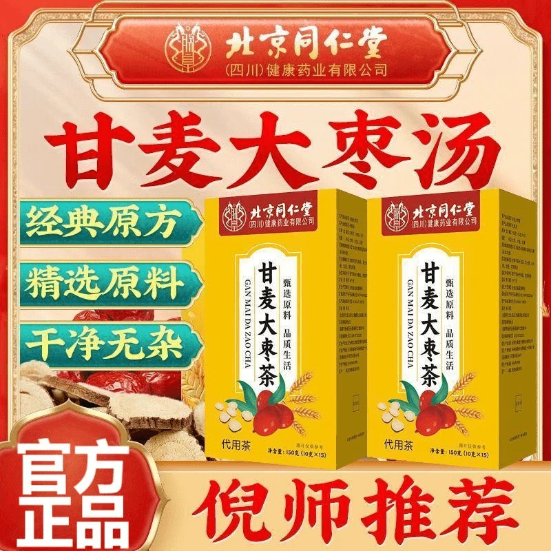 北京同仁堂正宗甘麦大枣汤煮水煮茶倪老师推荐小麦甘草养生组合皇