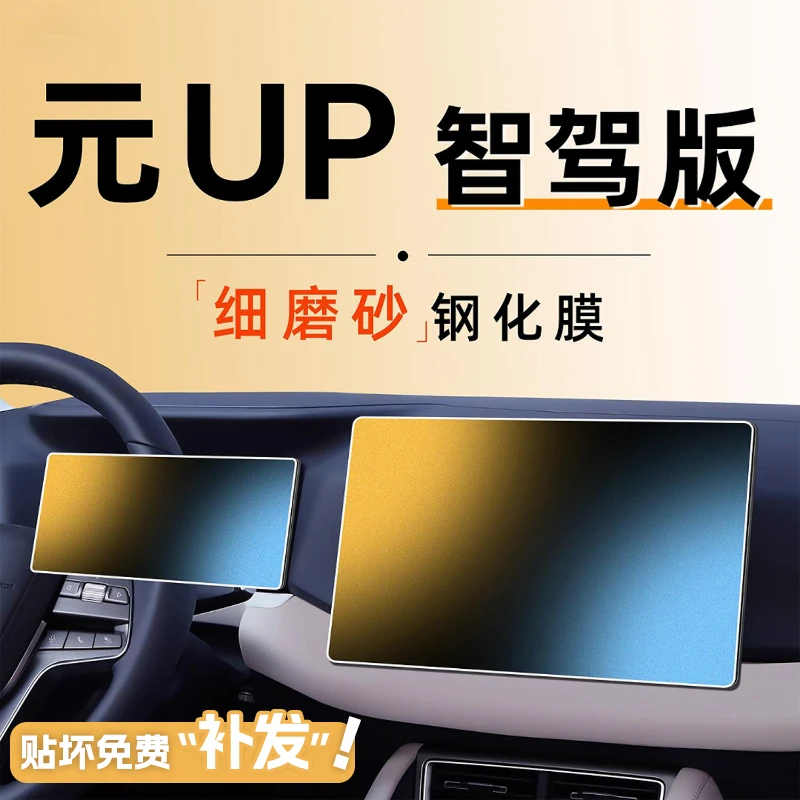25款比亚迪元UP智驾版中控贴膜屏幕钢化膜车内装饰用品汽车2025车