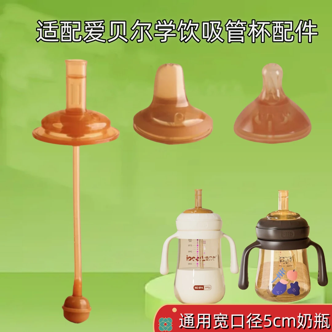 适配爱贝尔纳米奶嘴吸管配件 宽口径5cm奶瓶一口吸直饮吸管重力球