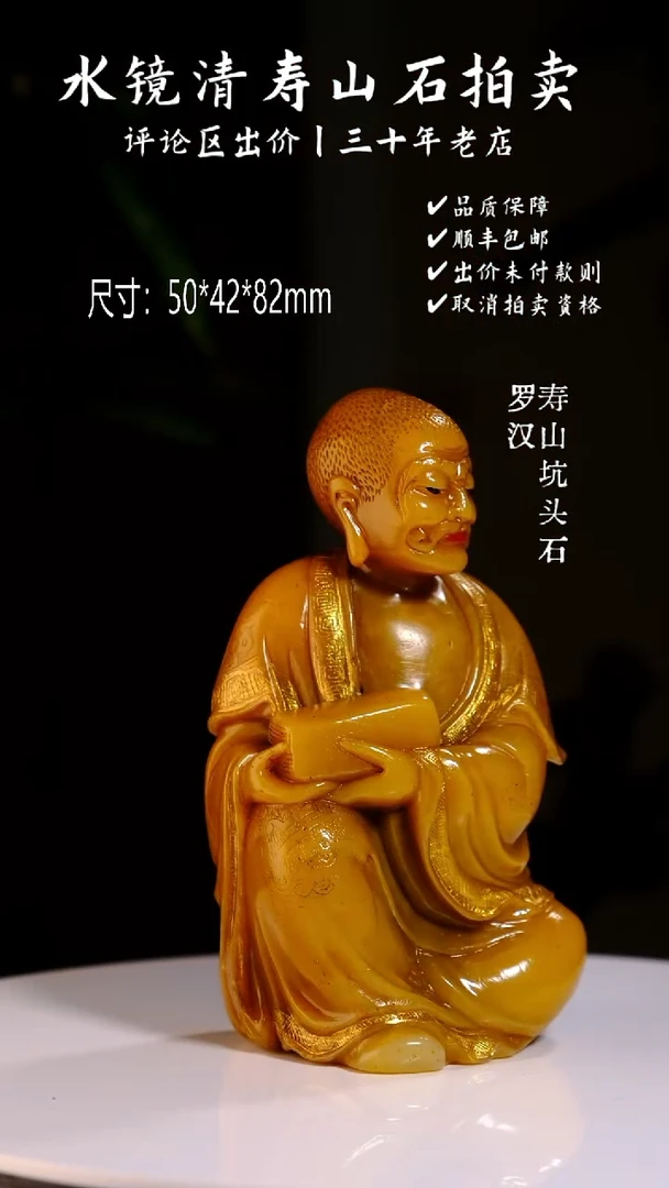 寿山石印石善****痕寿山坑头石 持经罗汉