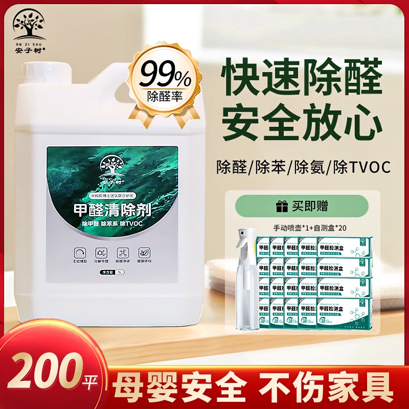 安子树【200平内】除甲醛喷剂除醛喷雾快速母婴室内新房家用除异味