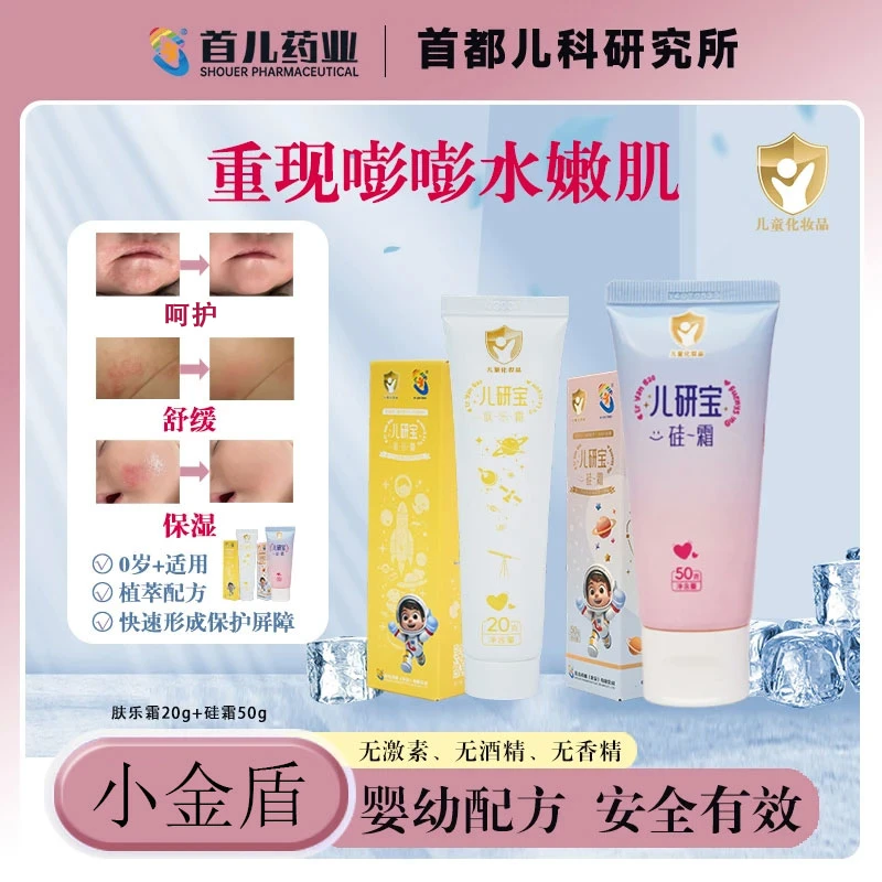硅霜+肤乐霜【儿研宝】首儿药业宝宝护肤滋润保湿冬季护肤不刺激ZB