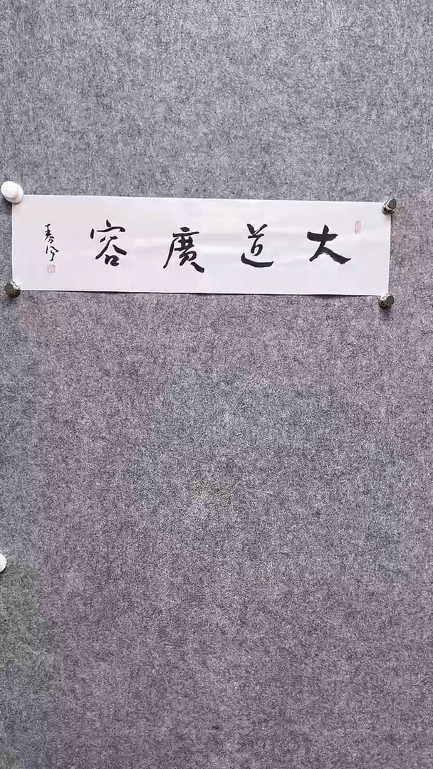 书法首都书画院精品字画