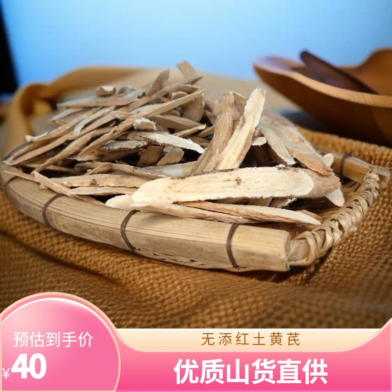 【大个山货】云南红土-黄芪