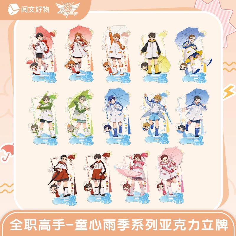 阅文好物《全职高手》童心雨季系列亚克力立牌盲盒