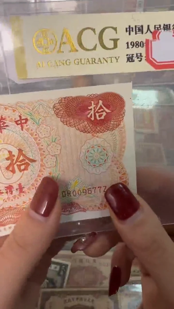 纸009677  面值10元