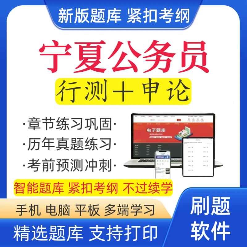 2026宁夏公务员考试题库省考行测历年真题省考模拟卷申论预测卷
