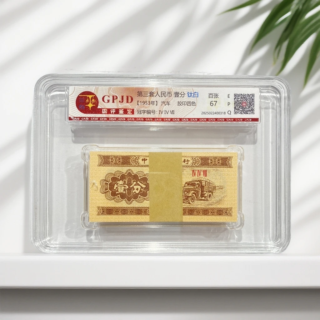 第三套人民币-短号一分钛白纤云整刀