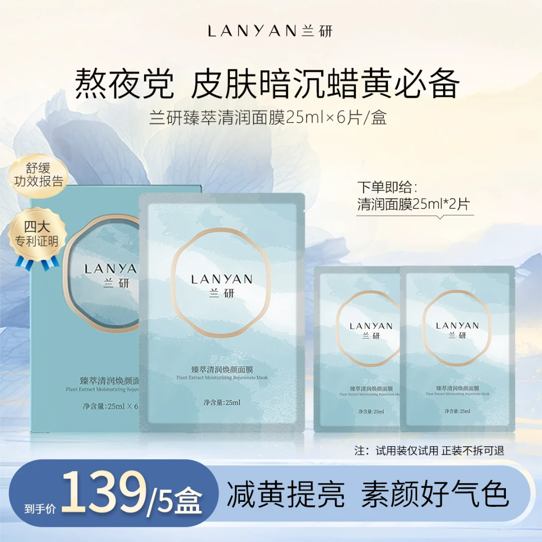 【3年来首次直降！】LANYAN兰研臻萃清润提亮保湿焕颜面膜