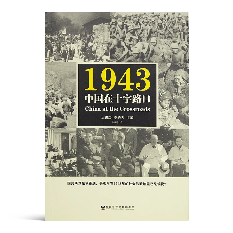1943：中国在十字路口周锡瑞　李皓天 陈骁 译，汉唐阳光先知