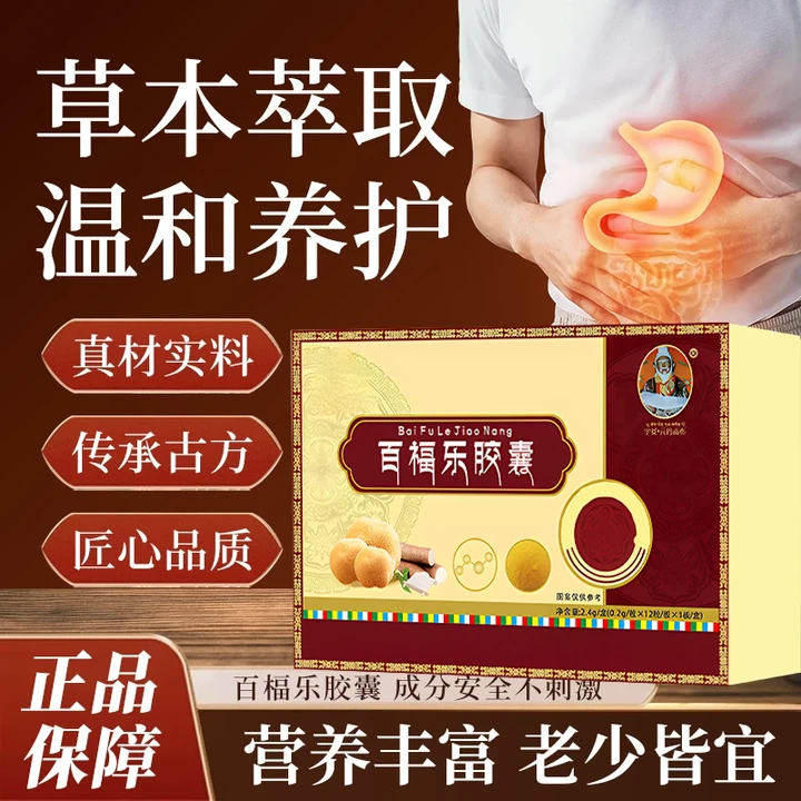 【官方旗舰店】宇妥元丹贡布百福乐胶囊肠胃不适中老年草本萃取正品
