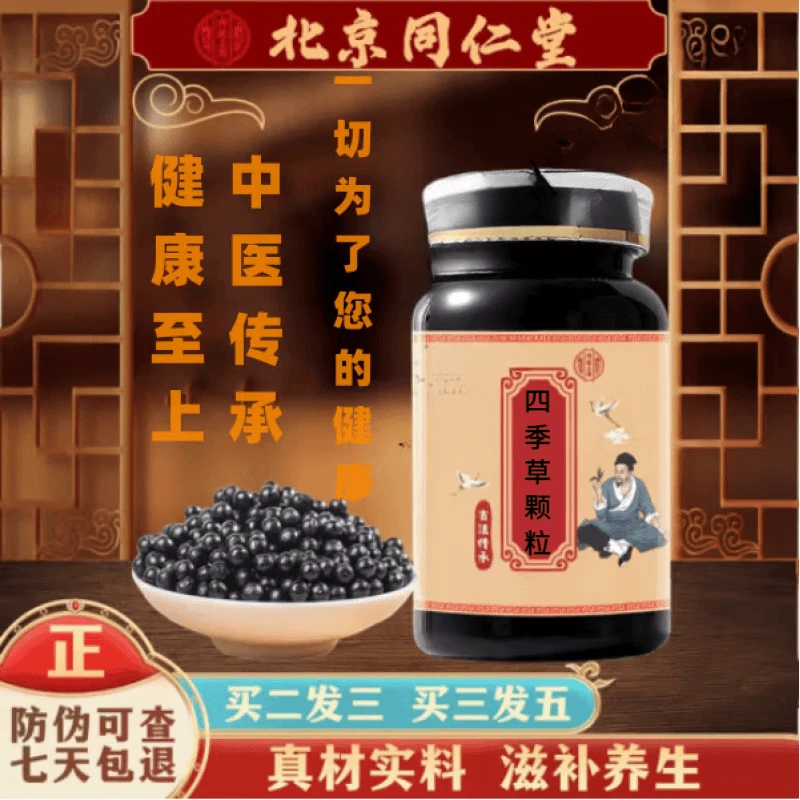 北京同仁堂 原料 四季草颗粒 四季草片 药食同源 传承古方制作 内
