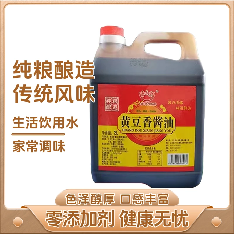 【天昊食品专属】鲁天昊零添加纯粮食酱油原味酱油发酵酿造2L风味