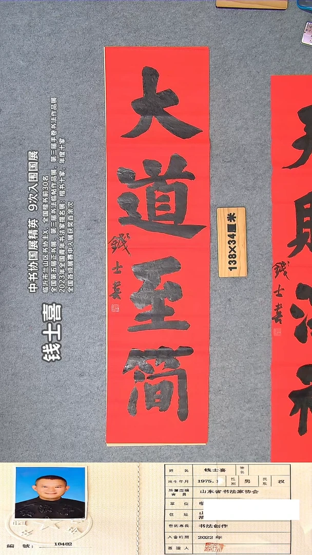书法钱老师书法精品纯手写  138*34山东临沂