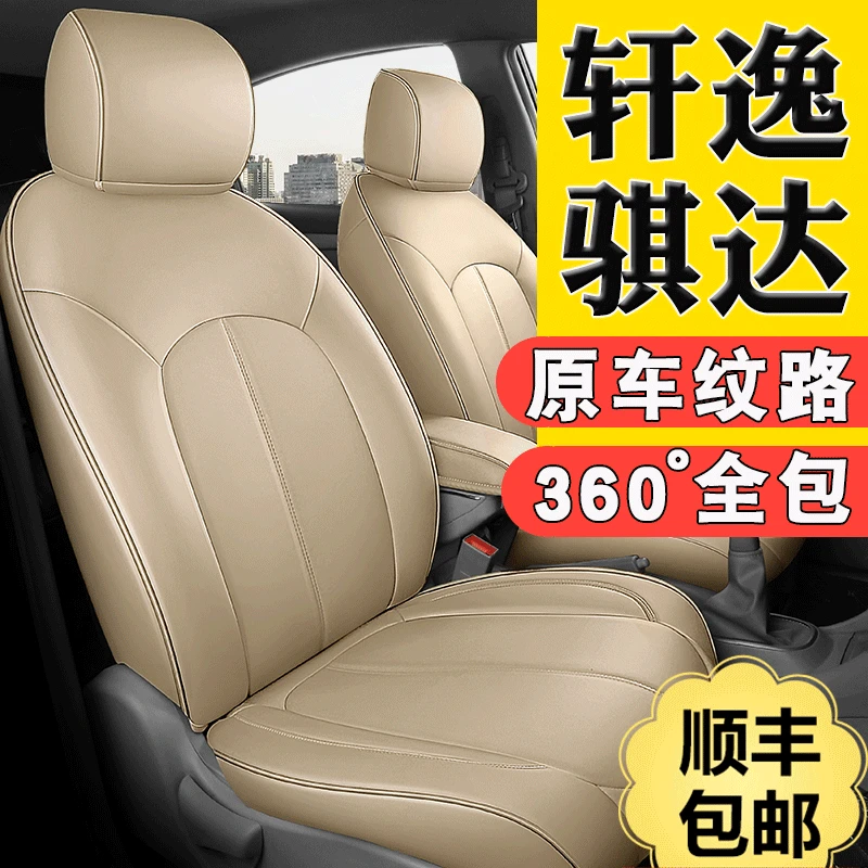 日产轩逸经典骐达逍客奇骏天籁真皮汽车座套汽车座椅套全包坐垫套