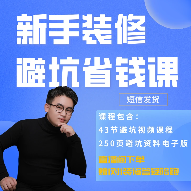 装修避坑省钱课【永哥】