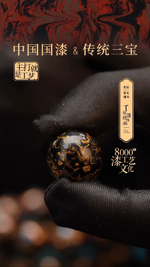 【闪购商品】闽越漆艺非遗漆珠20mm