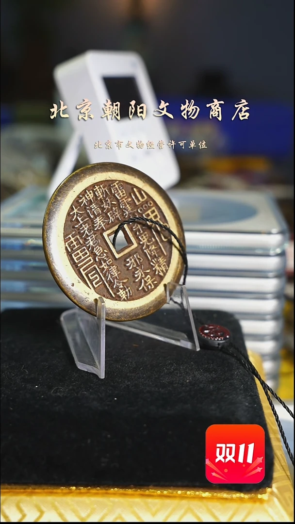 铜東*带证书花钱-----3861