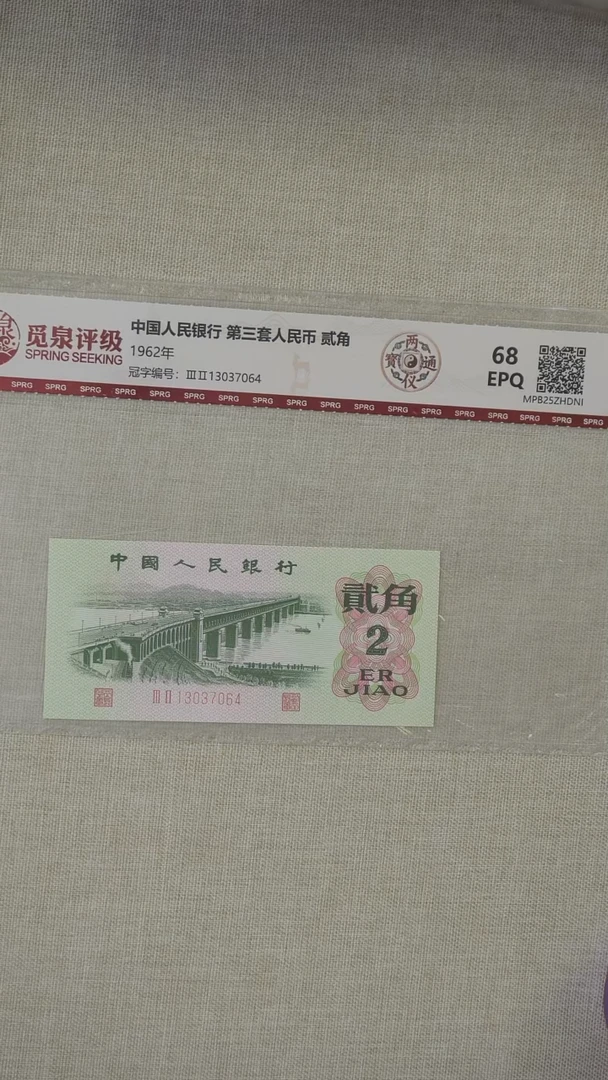 QB1473第三套1962年2角两仪通宝