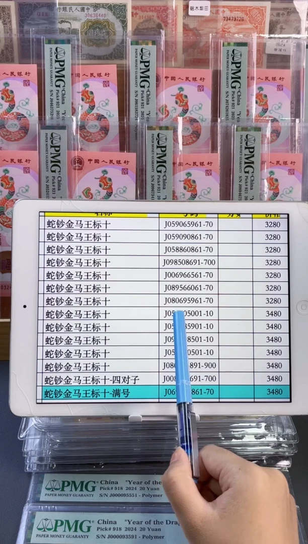 塑料蛇钞金马王标十J058860861-70（包精修可送PMG标十不含评级费）