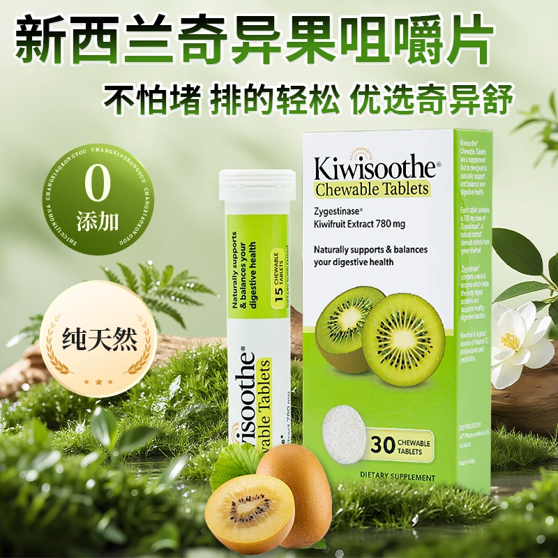 kiwisoothe奇异舒新西兰奇异果咀嚼片消消片富含维生素C膳食纤维