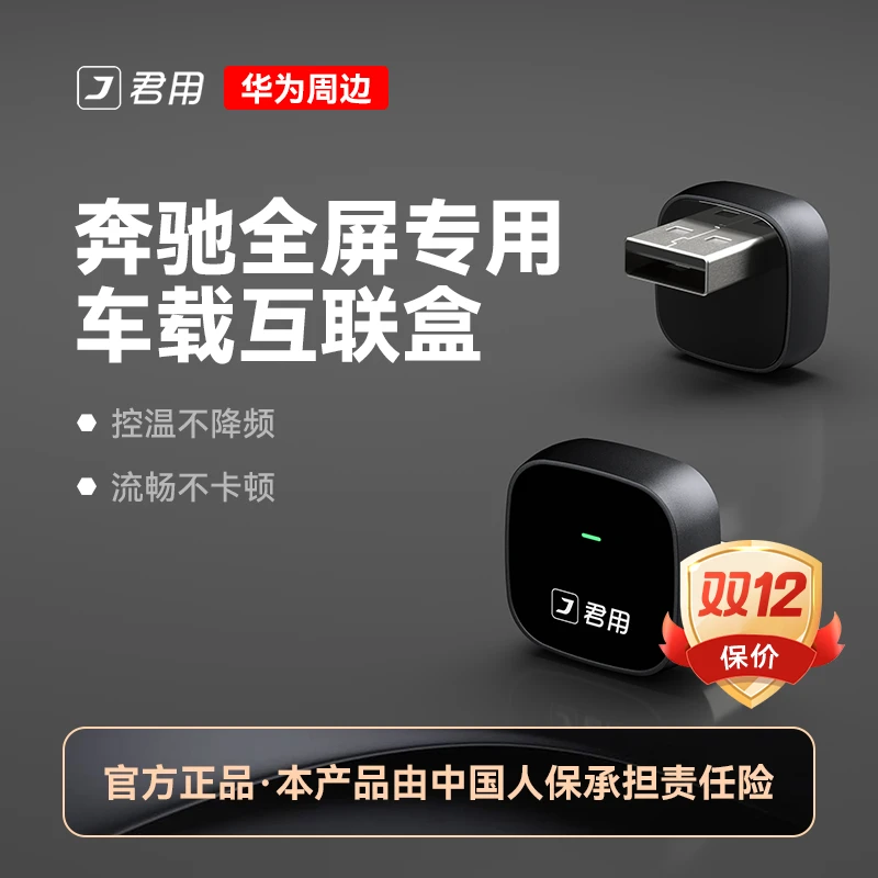 【奔驰全屏】君用无线华为Hicar适用无线百度carlife通道 -P3S
