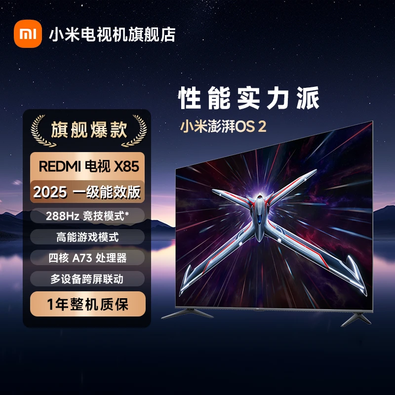 【年终狂欢】REDMI 电视 X85 2025 一级能效版288Hz超高刷竞技模式