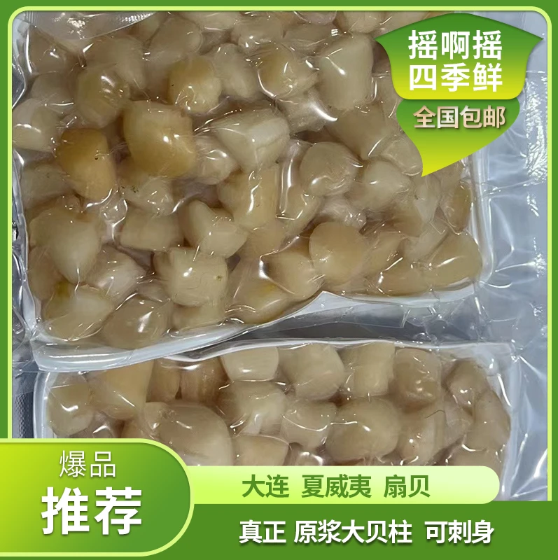大连夏威夷扇贝真正原浆大贝柱可刺身