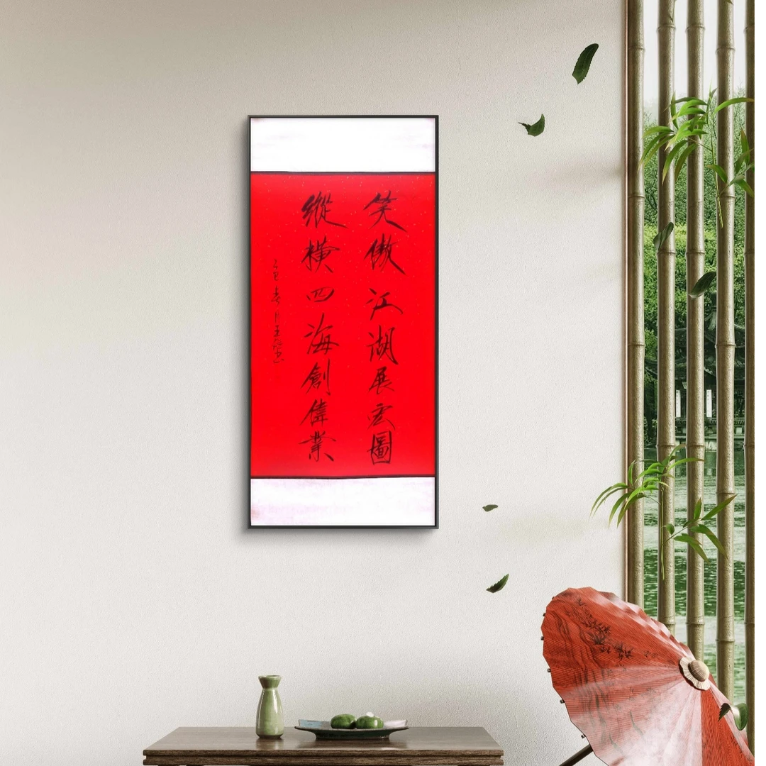 笑傲—纵横  王俭   书法   2.7平尺
