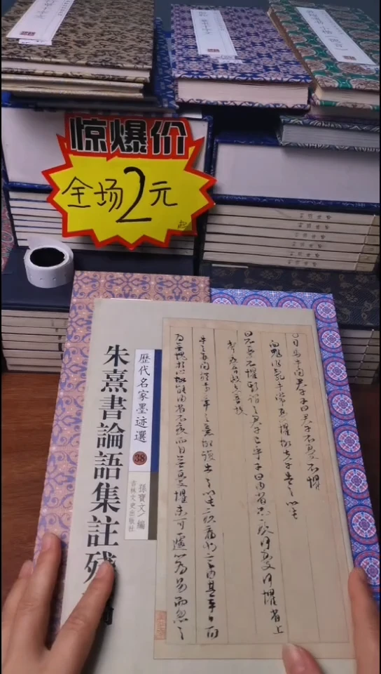 朱熹书论语集注残稿